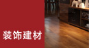 装饰建材
