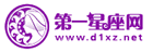第一星座网