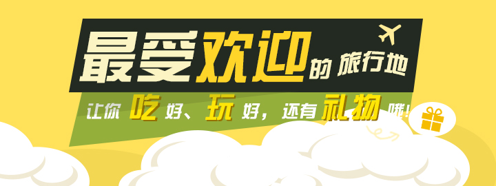 最受欢迎旅行地