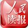 人民读报
