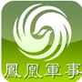 凤凰军事