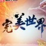 完美世界