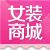 女装商城