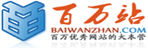 百万站wap版-随时随地为百万站长推广助力!
