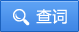 查词
