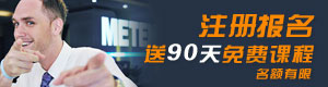 注册报名送90天免费课程