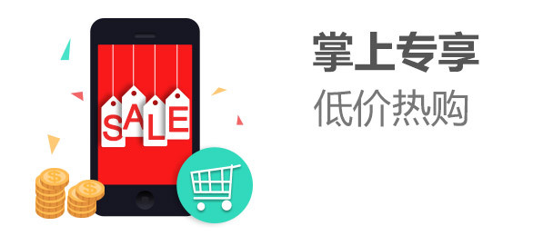 掌上专享特惠