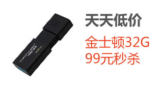 金士顿32G 99元秒杀
