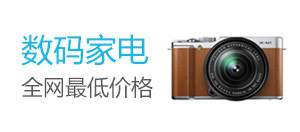数码家电