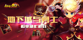 《格斗之皇》勇闯地下城