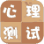 心理测试