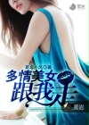 多情美女跟我走