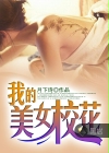 我的美女校花
