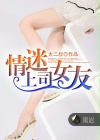 情迷上司女友