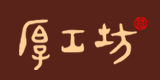 厚工坊