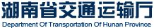 湖南省交通运输厅