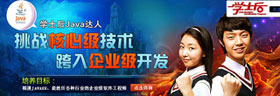 学士后热门专业：JAVA达人 正在热招