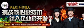 学士后热门专业：.NET强人 正在热招