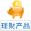 理财产品