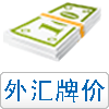 外汇牌价