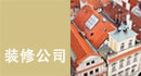 装修公司