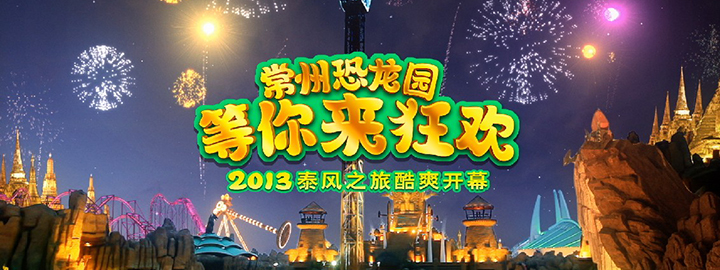 常州恐龙园 等你来狂欢