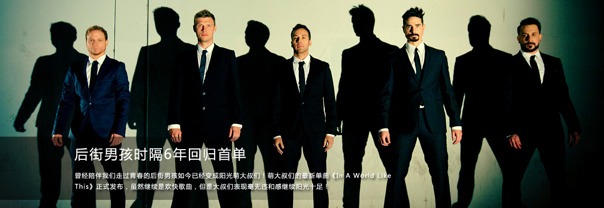 后街男孩时隔6年回归首单MV