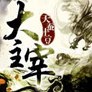 大主宰