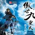傲世九重天