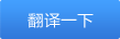 翻译一下