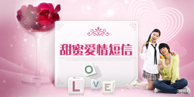 2014甜蜜爱情短信大全