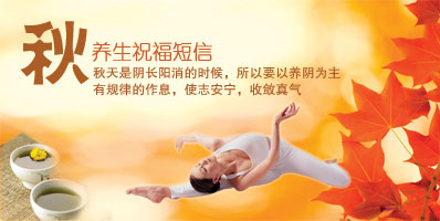 秋季养生祝福短信大全
