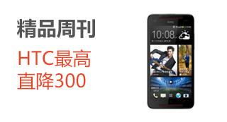 HTC最高直降300