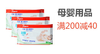 母婴用品 满200减40
