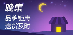晚集-品牌钜惠，送货及时