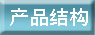 ��Ʒ�ṹ