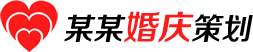 某某婚礼策划有限公司